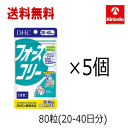 送料無料 5個セット DHC フォースコリー 80粒入(20日~40日分)×5袋セット※軽減税率対象(4)