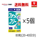 ゆうパケットで送料無料 5個セット DHC フォースコリー 80粒入(20日〜40日分)×5袋 ※軽減税率対象