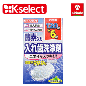 ライオンケミカル キリン堂 K-select ケーセレクト 入れ歯洗浄剤 部分・総入れ歯兼用120＋6錠