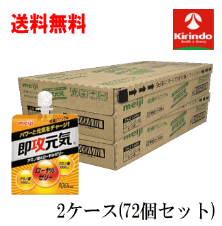 ■商品名 明治製菓　即効元気ゼリー ■製品特長 即攻元気ゼリーはガンバル時に！の栄養ドリンク味。アミノ酸とローヤルゼリーで、すばやく、おいしく、元気を補給できます。 ■容量 （1ケースに180g×36個入り）×2ケース ■賞味期限 製品パッケージに印字 ■製造販売 明治製菓 ■区分 食品|健康食品|ゼリー飲料 ■広告文責(株)キリン堂078-413-1055薬剤師太田涼子 ※商品パッケージは予告無く変更される場合がございます事をご了承くださいませ。パーフェクトプラス　即攻元気ゼリー 180g ガンバル時に、リカバリー系の元気補給！ アミノ酸とローヤルゼリーで即攻元気！！すばやく、おいしく、元気を補給。アミノ酸・ローヤルゼリー・クエン酸・4種のビタミン配合。 ＜栄養ドリンク味＞ 明治 即効元気ゼリー×1袋 明治 即効元気ゼリー×6袋 明治 即効元気ゼリー×36袋（1ケース） 明治 即効元気ゼリー×72袋（2ケース）