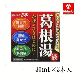 【第2類医薬品】 日新薬品工業 葛根湯液 30ml×3本入×1個 かっこんとう 液体 飲料 ★セルフメディケーション税制対象商品