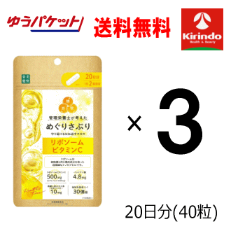 ゆうパケットで送料無料 3個セット 楽美健快 めぐりさぷり リポソームビタミンC 40粒(20日分)×3個 軽減税率対象商品 栄養機能食品 楽美健快 めぐりさぷり