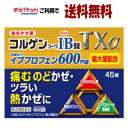 ゆうパケットで送料無料 【第(2)類医薬品】興和 コルゲンIB錠 TXα 45錠 【セルフメディケーション税制対象商品】【風邪藥】※要メール返信