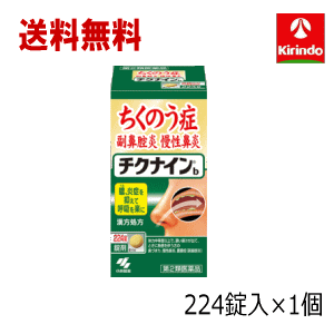決算セール 送料無料【第2類医薬品】 小林製薬 チクナインb 224錠×1個 蓄膿症 鼻づまり 副鼻腔炎 慢性鼻炎決算セール
