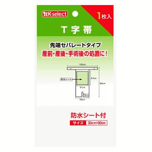 k-select (ケーセレクト) 白十字 丁字帯 33×30cm 1枚入×1個 防水シート付 先端セパレートタイプ産前 産後 術後の処置に