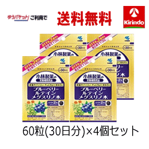 ゆうパケットで送料無料 4個セット 小林製薬のブルーベリールテインメグスリノ木 60粒(30日分)×4個セッ..