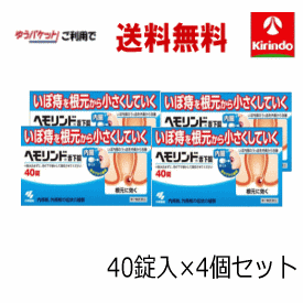 5月の月間特売 ゆうパケットで送料無料 4個セット【第2類医薬品】 小林製薬 ヘモリンド 舌下錠 ぜっかじょう 40錠入×4個 いぼ痔 痔の薬 飲み薬