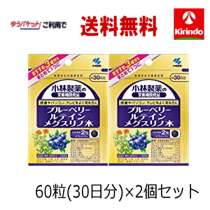 ゆうパケットで送料無料 2個セット 小林製薬のブルーベリールテインメグスリノ木 60粒(30日分)×2個セット 軽減税率対象商品