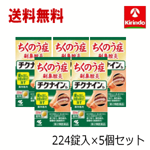 5月の月間特売 送料無料 5個セット 小林製薬 チクナインb 224錠×5個セット 蓄膿症 頭痛 鼻づまり 顔の腫れ