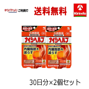 ゆうパケットで送料無料 2個セット 小林製薬 ナイシヘルプ 60粒入 30日分×2袋 軽減税率対象 機能性表示食品 内臓脂肪を減らす