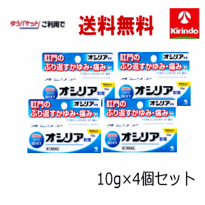 ゆうパケットで送料無料 4個セット 【第(2)類医薬品】 小林製薬 オシリア 軟膏 10g×4個セット 肛門 かゆみ 腫れ 保護