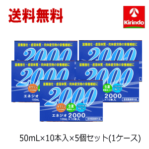 歳末感謝SALE 送料無料 50本セット ケース販売 田村薬品工業 エネジオ2000 100ml×10本入×5個セット 【医薬部外品】 ※お一人様5箱迄 栄養ドリンク タウリン2000mg 肉体疲労 栄養補給 滋養強壮