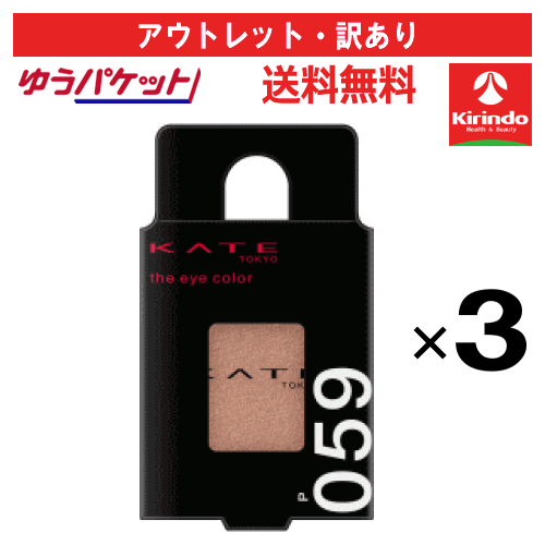 【アウトレット・訳あり 30％OFF】ゆうパケットで送料無料 3個セットカネボウ化粧品 ケイト(KATE) ザ アイカラー 059 1.4g×3個