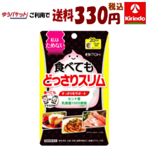 ゆうパケットで送料無料 井藤漢方製薬 食べてもどっさりスリム 80粒 健康補助食品