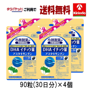 5月の月間特売 即日出荷 ゆうパケットで送料無料 4個セット 小林製薬の栄養補助食品(サプリメント) DHA イチョウ葉 アスタキサンチン 90粒(30日分)×4個 軽減税率対象商品