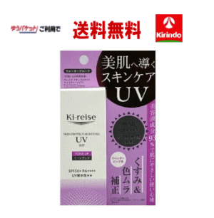 ゆうパケットで送料無料 NEW ki-reise キレイズ スキンプロテクトモイスチャーUV トーンアップ 50m SPF50+ PA++++l 1個 UVケア 耐水性 日焼け止め 紫外線