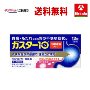 ゆうパケットで送料無料【第1類医薬品】第一三共ヘルスケア ガスター10 S錠 12錠 【胃痛 もたれ 胸やけ むかつき】 ★セルフメディケーション税制対象商品 ※要メール返信