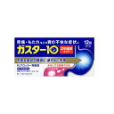 メール便で送料330円【第1類医薬品】第一三共ヘルスケア ガスター10 S錠 12錠入【胃痛、もたれ、胸やけ、むかつき】 ★セルフメディケーション税制対象商品