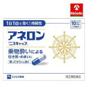 【第(2)類医薬品】エスエス製薬 アネロン「ニスキャップ」 10カプセル