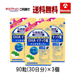 即日出荷 春の大感謝セール ゆうパケットで送料無料 3個セット 小林製薬の栄養補助食品(サプリメント) DHA イチョウ葉 アスタキサンチン 90粒(30日分)×3個 軽減税率対象商品