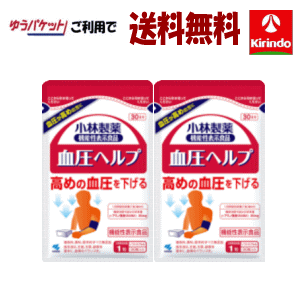 ゆうパケットで送料無料 2個セット 小林製薬 血圧ヘルプ 30日分 ×2個 機能性表示食品 軽減税率 ...