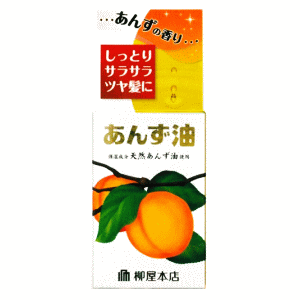 柳屋本店 あんず油 小 30ml 濡れ髪 もて髪 おしゃれ髪