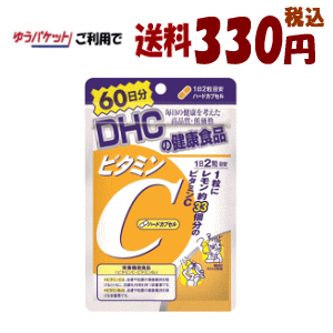 【ゆうパケットで送料330円(税込)】DHC ビタミンC ハードカプセル 60日(120粒) 【栄養機能食品】