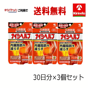 ゆうパケットで送料無料 3個セット 小林製薬の栄養補助食品(サプリメント) ナイシヘルプ 60粒入 30日分×3個 軽減税率対象 機能性表示食品 回収非対象商品です。