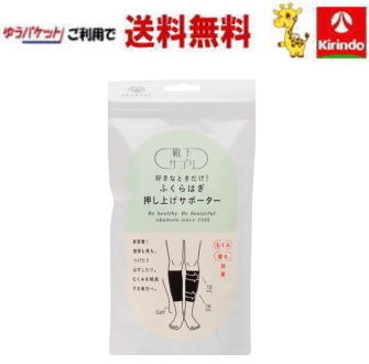 楽天ドラッグキリン楽天市場店在庫処分 先着順【ゆうパケットで送料無料】靴下の岡本 靴下サプリ レディース ふくらはぎ押し上げサポーター ブラック Lサイズ×1個