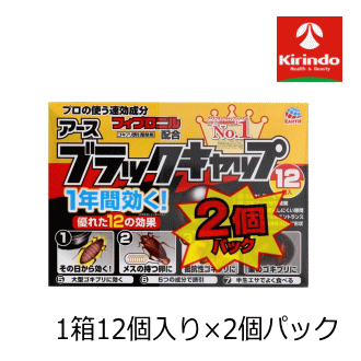 アース製薬 ブッラクキャップ 12個入×2個パック商品説明メスの持つ卵、薬剤抵抗性ゴキブリ、巣のゴキブリに置いたその日から効きます。●1個ずつ切り離してお使いください。●容器を切り離す際には、容器が割れることがあるので、丸みのある面を上にして、ていねいに割り取ってください。●容器を固定したい時は、容器底の固定テープのはく離紙をはがして設置してください。貼り付ける際には設置面の汚れを拭き取ってから貼り付けてください。(設置面によっては付きにくいことがあります。)●壁やすき間等に垂直に貼る場合は、ゴキブリの入口が横になるようにしてください。●5平方メートルあたり1個から3個置いてください。●設置した本品やその周辺には、スプレー等の薬剤をかけないでください。●直接雨がかからない場所で使用した場合、設置後約1年間効果があります。(使用環境により異なります)●室内でも使えます。【効果的な置き場所】●玄関口付近、窓ぎわ(エアコン室外機横)、ベランダ(プランター横)など●ポイント1:ゴキブリが侵入しそうな所にたくさん置くのが効果的です。●ポイント2:プランターや室外機はゴキブリのすみかになっていることがあります。その付近に設置しましょう。用途：防除用区分：医薬部外品1年間効く！優れた12の効果対象害虫：ゴキブリJAN：4901080208002関連区分：虫よけ・殺虫・園芸品:ゴキブリ:毒餌剤