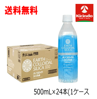 ケース販売 送料無料 24本セット(1ケース)【アース製薬が本気で飲んでほしいシリカ水】 ナノコロイドシリカ アースコロイダルシリカ100 中硬水 [500ml×24本] シリカ100mg/L 含有 国内製造