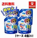 春の大感謝セール 即日出荷 あす楽 ケース販売 送料無料 4個セット(1ケース) 花王 アタック 抗菌EX つめかえ用 2500g×4個セット 1ケース 2.5L 洗濯洗剤 ランドリーウォッシュ