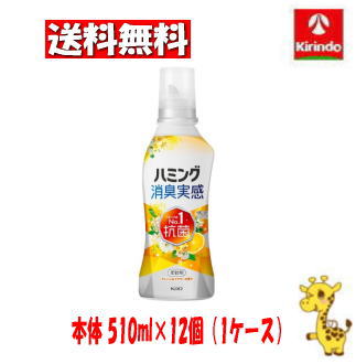 【ケース販売 送料無料】12個セット 花王 ハミング消臭実感 オレンジ＆フラワーの香り 本体 510ml