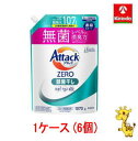 【ケース販売】送料無料 花王 アタックZERO 部屋干し つめかえ用 1070g×6個