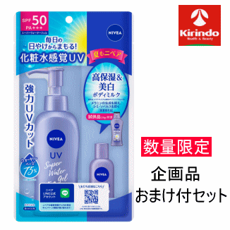 【数量限定!企画品セット】 花王 ニベアUV ウォータージェル SPF50 140g ポンプ+ボディ ミニボトルセット付のおまけ付 日焼け止め 化粧水感覚UV