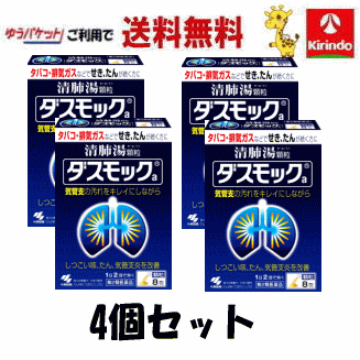 ゆうパケットで送料無料 【第2類医薬品】小林製薬 ダスモックa 顆粒 8包×4個セット 清肺湯顆粒 タバコ・排気ガスなどでせき、たんが続く方に