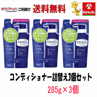 【ゆうパケット送料無料】ロート製薬 デオコ スカルプケア シコンディショナー つめかえ用 285g×3個 頭皮ケア 汗 制汗 ニオイ 皮脂 オトナ臭