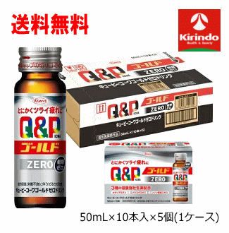 楽天ドラッグキリン楽天市場店ケース販売 送料無料 50本セット（1ケース） 興和株式会社 キューピーゴールド ZEROドリンク（ゼロドリンク） 50mL×50本セット（1ケース） 医薬部外品 肉体疲労時の栄養補給に