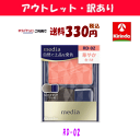 【アウトレット・訳あり 30%OFF】 ゆうパケットで送料330円 カネボウ メディア ブライトアップチークS RD-02×1個 チーク ※店舗陳列引き上げ品 media