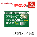 ゆうパケットで送料330円 【第2類医薬品】シオノギ ムコダイン 去たん錠 Pro 500 10錠×1個 しつこいタンに 去痰錠 プロ
