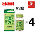 即日出荷 在庫のみ送料無料 4個セット【第2類医薬品】アリナミン製薬 大地の漢方便秘薬 65錠入り×4個セット