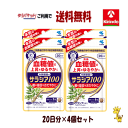 70周年創業祭III ゆうパケットで送料無料 4個セット 小林製薬の栄養補助食品(サプリメント) サラシア100 20日分(60粒)× 4個セット 血糖値 特定...