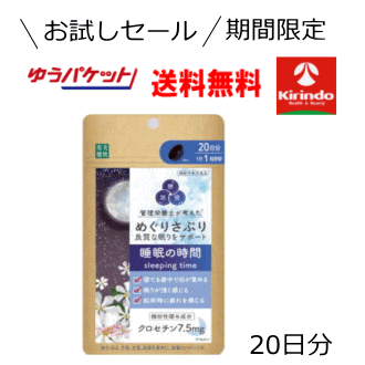 期間限定 お試しセール ゆうパケットで送料無料 楽美健快 めぐりさぷり 睡眠の時間 20粒×1個 機 ...