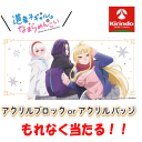 70周年創業祭III 道産子ギャルはなまらめんこい アクリルブロックorアクリルバッチセット×1個 DMM ぷらさぷ 道産子ギャル 漫画 アニメ グッズ