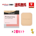 ゆうパケットで送料無料 2個セット 花王 ソフィーナ プリマヴィスタ ブライトチャージ パウダー ベージュオークル03 ×2個 プリマビスタ sofina primavista