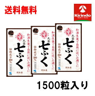 オータムセール 送料無料 3個セット【第2類医薬品】小林製薬 丸薬七ふく 1500粒入り×3個 便秘 自然に近いお通じに 植物成分100% ひちふく しちふく 和漢生薬 便秘薬