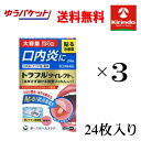 ゆうパケットで送料無料 【第(2)類医薬品】第一三共ヘルスケア トラフルダイレクトa 24枚×3個 口内炎 パッチ 大容量 貼る ★セルフメディケーション税制対象商品