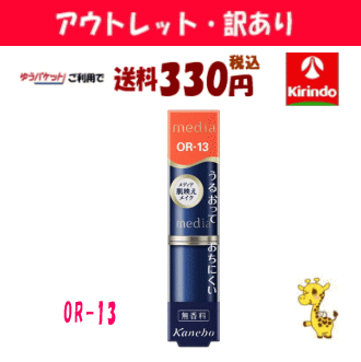 【アウトレット・訳あり 30%OFF】 ゆうパケットで送料330円 カネボウ メディア クリーミィラスティングリップA OR-13×1個 口紅 ※店舗陳列引き上品 media