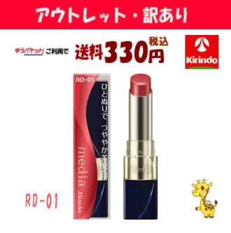 【アウトレット・訳あり 30%OFF】 ゆうパケットで送料330円 カネボウ メディア ブライトアップルージュ RD−01×1個 リップメイク ※店...