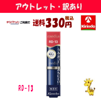 ポイント10倍 6/12(木)9:59まで 2025年3月 【アウトレット・訳あり 30％OFF】 ゆうパケットで送料330円 カネボウ メディア クリーミィラスティングリップA RD−13×1個 口紅 ※店舗陳列引き上げ品 media